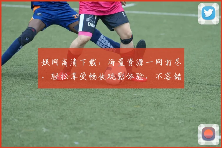 娱网高清下载，海量资源一网打尽，轻松享受畅快观影体验，不容错过