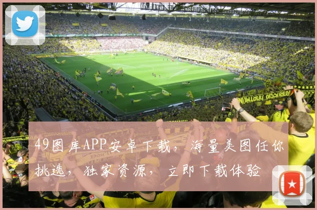 49图库APP安卓下载，海量美图任你挑选，独家资源，立即下载体验