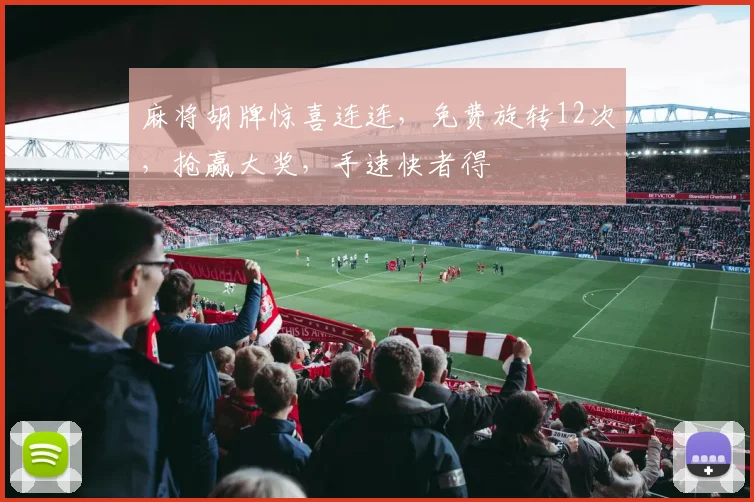 麻将胡牌惊喜连连，免费旋转12次，抢赢大奖，手速快者得