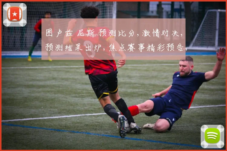 图卢兹 尼斯 预测比分,激情对决,预测结果出炉,焦点赛事精彩预告,一触即发