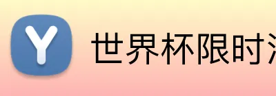 世界杯限时活动 logo